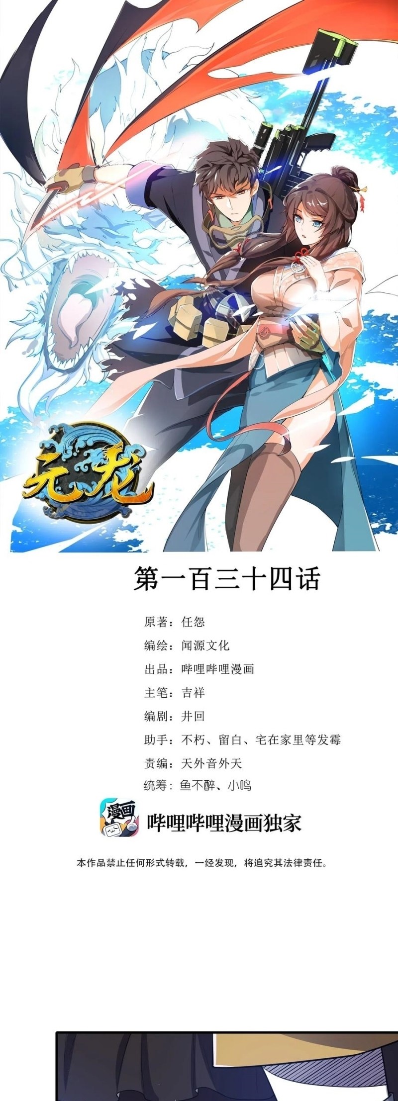 First Dragon (Yuanlong) chapter 134